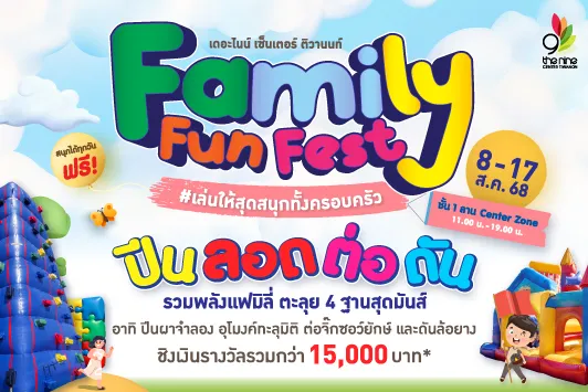 “Family Fun Fest #เล่นให้สุดสนุกทั้งครอบครัว” ชวนมาพิชิต 4 ฐานสุดมันส์ พร้อมชิงเงินรางวัลมูลค่ารวม 15,000 บาท