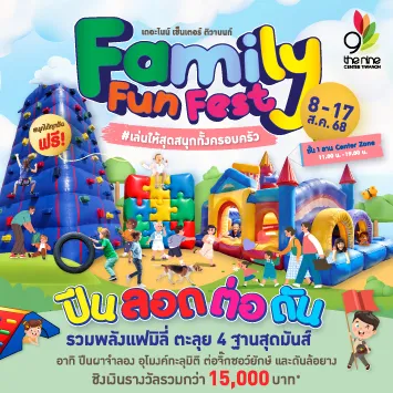 “Family Fun Fest #เล่นให้สุดสนุกทั้งครอบครัว” ชวนมาพิชิต 4 ฐานสุดมันส์ พร้อมชิงเงินรางวัลมูลค่ารวม 15,000 บาท