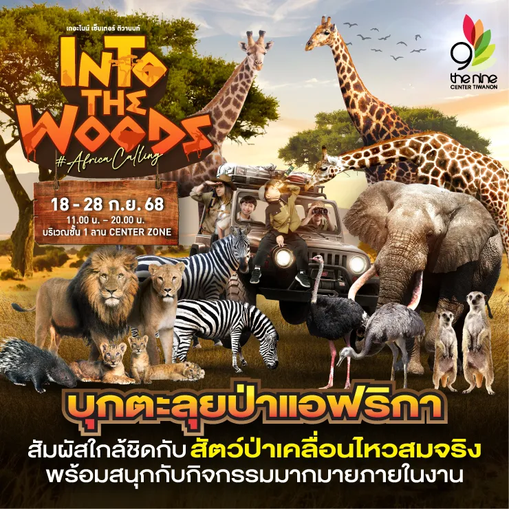 The Nine Center Tiwanon “Into The Woods #AfricaCalling“