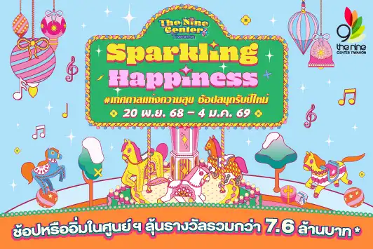 Sparkling Happiness #เทศกาลแห่งความสุข ช้อปสนุกรับปีใหม่ ลุ้นรางวัลรวมกว่า 7.6 ล้านบาท*