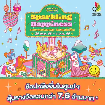 Sparkling Happiness #เทศกาลแห่งความสุข ช้อปสนุกรับปีใหม่ ลุ้นรางวัลรวมกว่า 7.6 ล้านบาท*