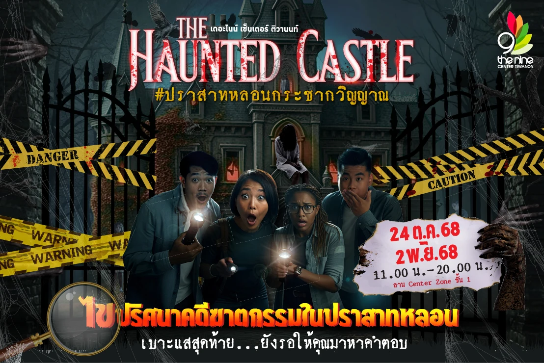 The Nine Center Tiwanon “THE HAUNTED CASTLE ปราสาทหลอนกระชากวิญญาณ"