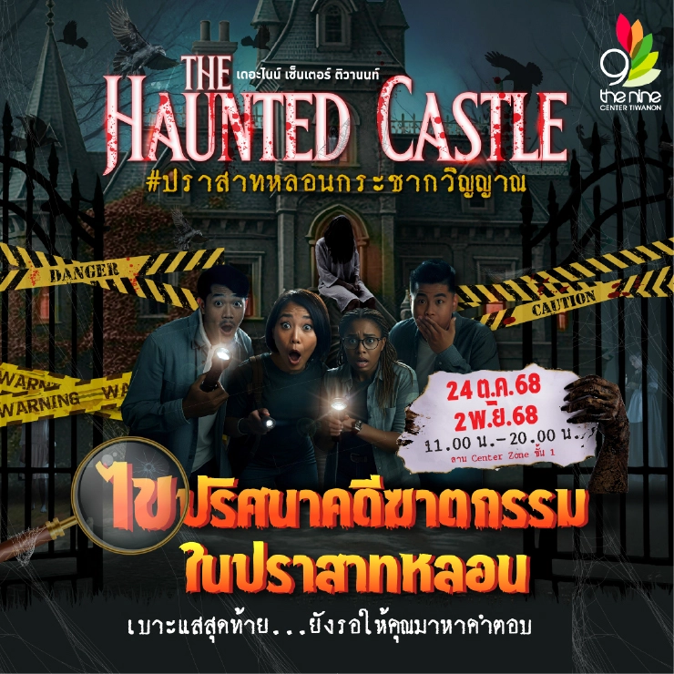 The Nine Center Tiwanon “THE HAUNTED CASTLE ปราสาทหลอนกระชากวิญญาณ"
