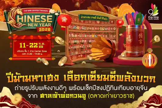 "Chinese New Year 2026" ปีม้ามหาเฮง เลือกเซียมซีพลังบวก