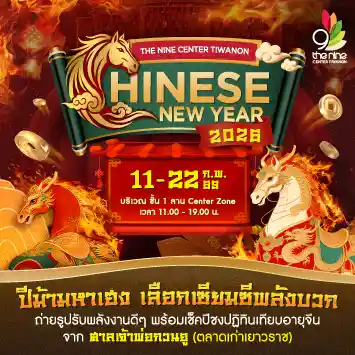"Chinese New Year 2026" ปีม้ามหาเฮง เลือกเซียมซีพลังบวก