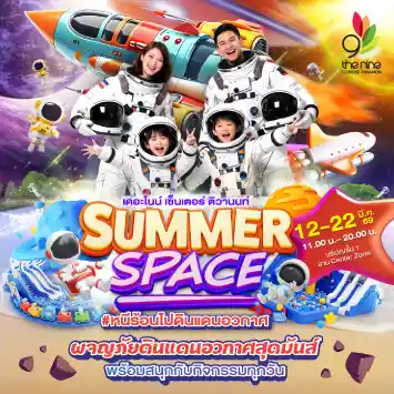 SUMMER SPACE #หนีร้อนไปดินแดนอวกาศ