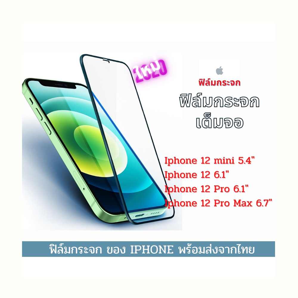 ฟิล์มกระจก ฟิล์มงานดี ทัชดี IPhone แบบเต็มจอ 9D ของแท้ IPhone 12 mini IPhone 12 IPhone 12 Pro IPhone 12 pro max