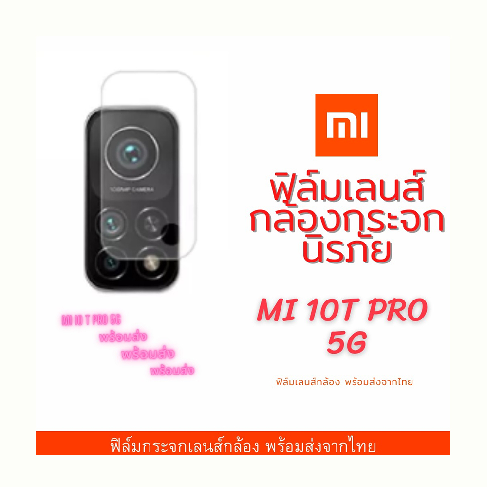 ฟิล์มเลนส์กล้องนาโนกันรอย Xiaomi Mi 10T pro 5G เลนส์ติดกล้อง กล้องหลังติดเลนส์กล้อง Xiaomi Mi 10T pro 5G